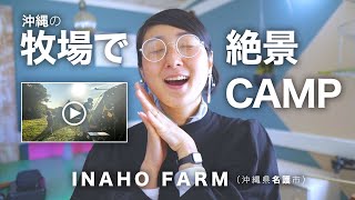 【沖縄県】知る人ぞ知るキャンプ場で絶景CAMP！