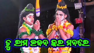 ତୁ ରାମ ଭଜନ କର ମନରେ | Odia Nataka Present Jatra Taranga Lunisahi | Ramayan | Sita Barjana