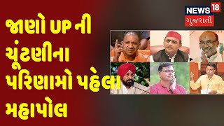 Exit Poll | UP Election Exit Poll | જાણો UP ની ચૂંટણીના પરિણામો પહેલા મહાપોલ | News18 Gujarati