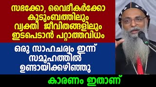 സഭക്കോ, വൈദീകർക്കോ കുടുംബത്തിലും  ജീവിതങ്ങളിലും ഇടപെടാൻ പറ്റാത്തവിധം സാഹചര്യം  ഉണ്ടായിക്കഴിഞ്ഞു