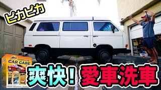 アメリカの洗車用品！ワーゲンバス(Vanagon)を本気で洗車してみた！