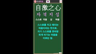 [상식 사자성어 318] 자격지심 自激之心