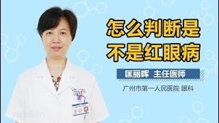 怎么判断是不是红眼病 有来医生