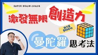 【創意思考】缺乏創意？你該來試試曼陀羅思考法！│羅伯特先生