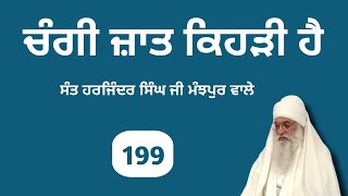 ਚੰਗੀ ਜ਼ਾਤ ਕਿਹੜੀ ਹੈ। ਸੰਤ ਹਰਜਿੰਦਰ ਸਿੰਘ ਜੀ ਮੰਝਪੁਰ ਵਾਲੇ