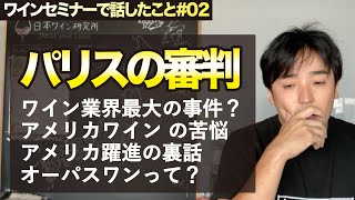 まるで映画！オーパスワンとパリスの審判から学ぶワインの歴史の面白さ