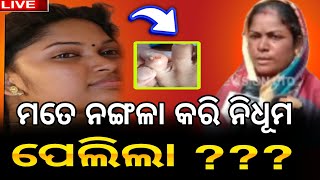 ରାତିରେ ମତେ ନଙ୍ଗଲା କରି ନିଧୂମ ପେଲିଲା ?ଏବେ ମୋର ଚୁଆ ହେଇଯାଇଛି