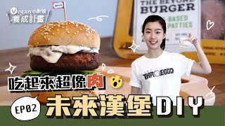 我們做了一顆未來肉漢堡🍔