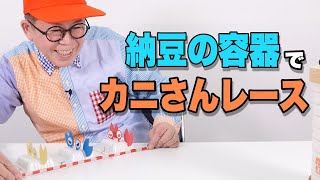 ［わくわくさんの工作教室］〝納豆の容器〟でカニさんレースをしてみよう！（カニさんのつくり方）