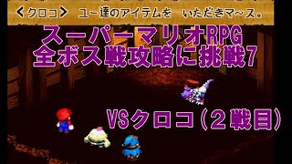 スーパーマリオRPG 泥棒クロコ再び！VSクロコ アイテムを盗られて大ピンチ!? リメイク記念に全ボス戦攻略に挑戦7　＃スーパーマリオRPG　＃ボス戦　　＃ゲーム　#スーパーファミコン #クロコ