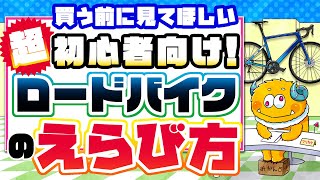 買う前に見てほしい！超・初心者向けロードバイクの選び方