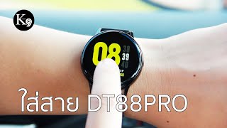 การใส่สาย SmartWatch DT88PRO