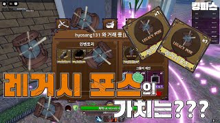 킹피스 레거시 포스의 가치는???