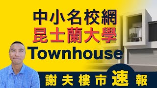 [澳洲移民]EP034布里斯班中小名校網 Kenmore Treetops