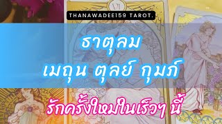 ความรัก ธาตุลม เมถุน ตุลย์ กุมภ์❤️รักครั้งใหม่ในเร็วๆ นี้❤️เขาพยายามเข้าหาคุณอย่างที่ไม่เคยทำกับใคร💥