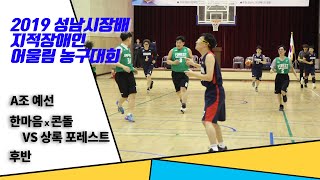 한마음 콘돌 vs 상록 포레스트 후반_2019 성남시장배 지적장애인 어울림 농구대회