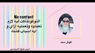  No contact  النوكونتاكت ليه لازم تعمليه وتعمليه ازاي و ايه اسباب فشله ؟.     .... كوثر سند