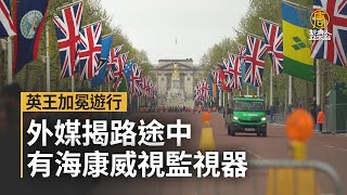 英王加冕遊行 外媒揭路途中有海康威視監視器｜寰宇掃描