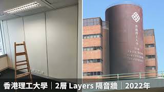 【兩層隔音方案】香港理工大學 2022年，隔音牆工程