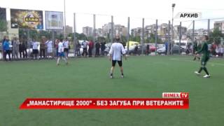 RimexTV: „Манастирище 2000” - без загуба при ветераните