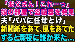 【スカッとする話】娘の部屋で盗聴器を見つけた！夫が仕掛けをしておいた→深夜に故障と勘違いして誰か来た…【修羅場】