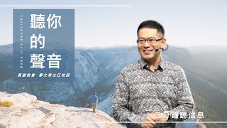 【 3分鐘聽信息 】聽你的聲音 - 神說話的方式 (下)｜廖文華主任牧師｜TC真道教會