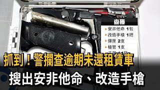 抓到！警攔查逾期未還租賃車　搜出安非他命、改造手槍－民視新聞