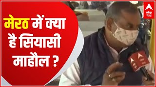 Lucknow Chalo : Meerut में क्या है सियासी माहौल ? | Hindi News