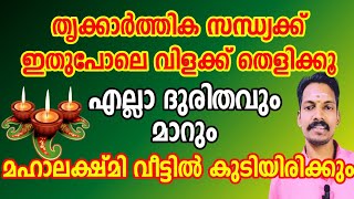 തൃക്കാർത്തികയ്ക്ക് ഇങ്ങനെ വിളക്ക് തെളിച്ച് പ്രാർത്ഥിച്ചാൽ എല്ലാ ഐശ്വര്യവും ഉണ്ടാകും