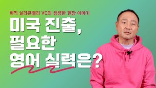 미국 진출에 필요한 영어 실력은?