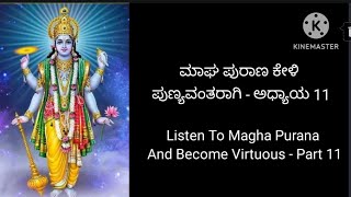 ಮಾಘ ಪುರಾಣ | ಅಧ್ಯಾಯ 11 | Magha Purana | Part 11 |