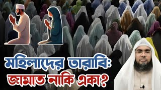 মহিলারা তারাবির নামাজ জামাতে পড়তে পারবে কিনা || Sheikh baratul islam