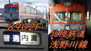 【さよなら8902号】北陸鉄道 浅野川線8902編成〔定期運転終了〕走行動画集【4K】