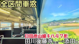 【全区間車窓】田川後藤寺→添田《日田彦山線キハ47形》