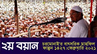 ২য় বয়ান বাদ মাগরিব - পীর সাহেব চরমোনাই - চরমোনাই'র বাৎসরিক মাহফিল - ফাল্গুন ১৪২৭ / ফেব্রুয়ারী ২০২১।