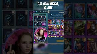 Как я достала свою первую легу #shorts #raidshadowlegends #рейд #ebanessa