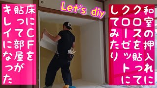 【DIY】和室の押入れにクロスを貼ってクローゼットにしてみたり、床にCFを貼って部屋を綺麗にしてみた【壁紙】【クッションフロアー】【パテ】【パイプハンガー】