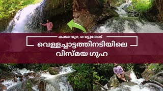 #വെള്ളച്ചാട്ടത്തിനടിയിലെ രഹസ്യ ഗുഹ #vettuthod waterfalls #kadampuzha #pilathara.