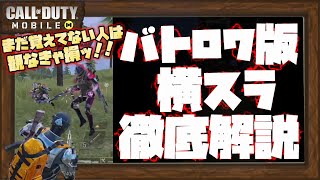 横スラをガチ解説！どういうキャラコン？やり方、操作方法は？どんな場面で使えばいい？ほーじ流ですが、全てお伝えします！【CODモバイル・バトロワ】