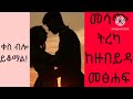 ቀስ ብሎ ይቆማል ጣፋጭ የፍቅር ትረካ ከዙበይዳ መፅሐፍ ክፍል 3 books