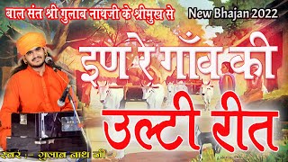 इण रे गाँव की उल्टी रीत न्यू भजन 2022 || Gulab Nath Ji Bhajan || @gulabnathjiofficial