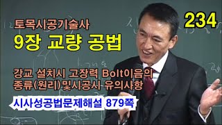 [시사성공법문제해설 9장 교량] 강교 설치시 고장력 Bolt이음의 종류(원리) 및 시공시 유의사항