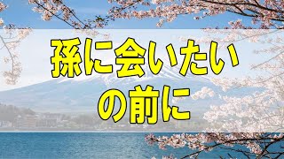 テレフォン人生相談 🌻 ７１歳女性。息子が離婚。孫に会いたい、の前に。大人の勝手です。加藤諦三\u0026マドモアゼル愛