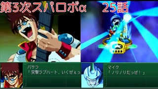 【第3次スーパーロボット大戦α】ぼちぼちZマスター戦かな？関係ねぇ！歌うぜ！！ #10