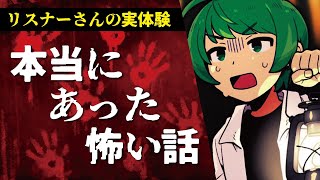 【恐怖・注意】リスナーさん実体験「本当にあった怖い話」スペシャル