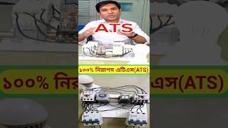 ১০০%নিরাপদ একটি এটিএস (ATS)  #ats #electrical #foryou