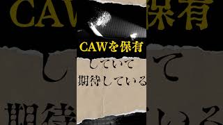 【CAW(コーコイン)】バイナンスに上場⁉次のXデーは●月●日‼爆上がりへのトリガーとは!!【仮想通貨】#shorts