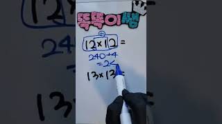 십몇 곱하기 십몇 가로셈 3초 연산법 #수학 #수학문제 #shorts #똑똑이쌤 #쇼츠 #math #곱셈