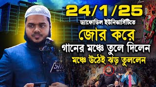 24/1/25 D I U | অনিচ্ছা সত্তেও গা নের ম ঞ্চে তুলে দিলেন আব্দুল্লাহ ভাইকে | Abdullah bin abdur razzak