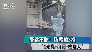 憂講不聽！　防豬瘟3招「X光機+海關+檢疫犬」